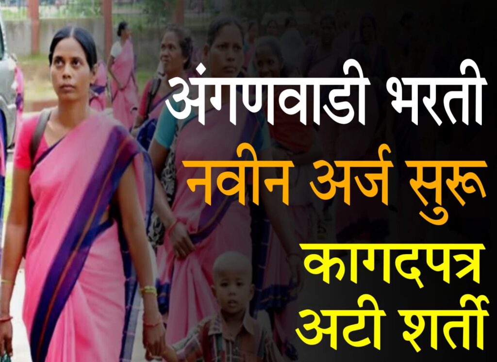 anganwadi vacancy​ अंगणवाडी सेविका आणि अंगणवाडी मदतनीस पदभरती 2025