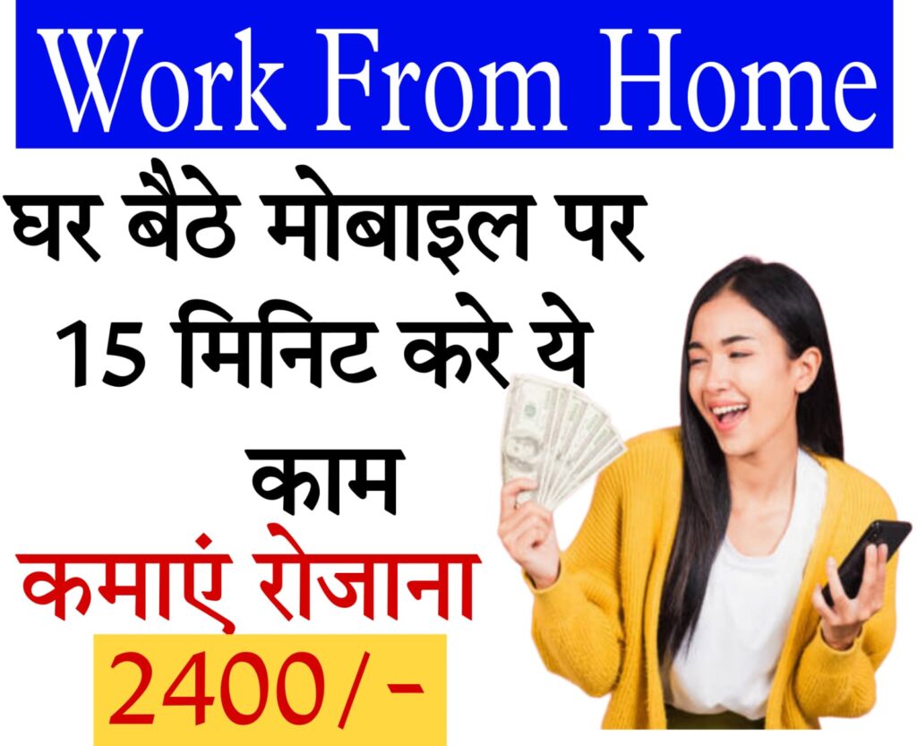 best earning app without investment घर बैठे कामाए 2400 रुपये