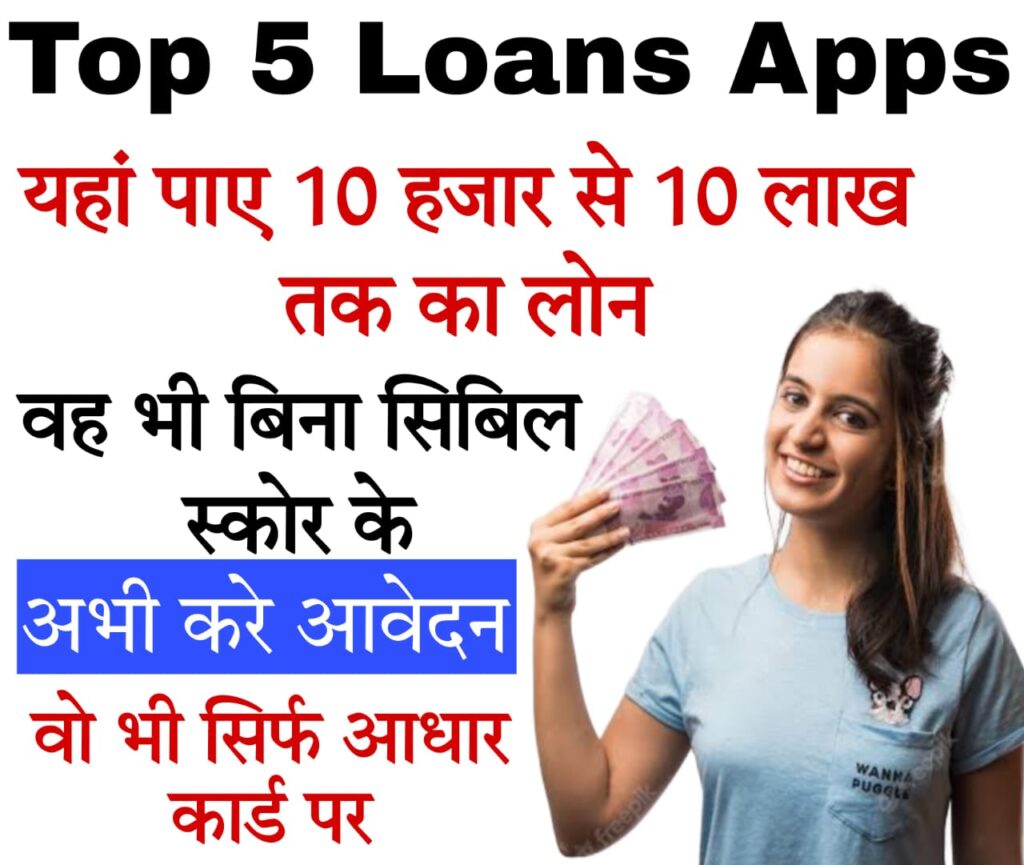 rbi approved loan apps list​ 5 ऐसे लोन ऐप जहां इंस्टेंटली पर्सनल लोन के लिए अप्लाइ कर सकते हैं