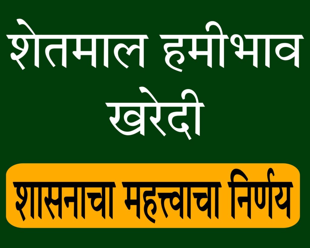 hamibhav kharedi nirnay 2025 महाराष्ट्रातील पीएम आशा योजने अंतर्गत शेतमालाची MSP खरेदी आणि भ्रष्टाचार विरोधी महत्त्वाचे निर्णय