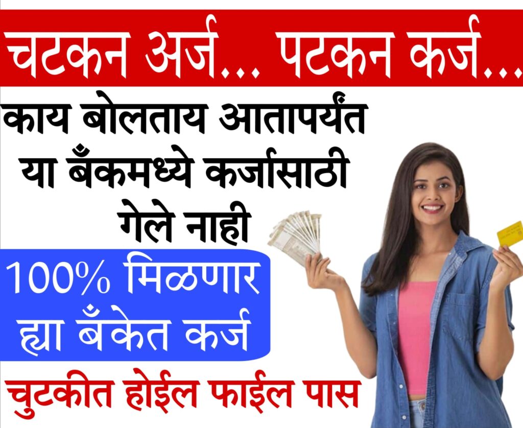 jhatpat loan 2024 फटाफट कर्ज देणाऱ्या बँका कोणत्या?