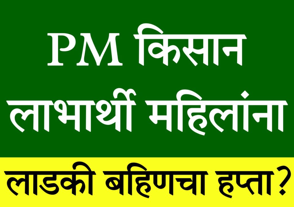 mazi ladki bahin yojana 2025 पीएम किसानच्या महीलांना लाडकी बहिणीचा हप्ता मिळणार का?