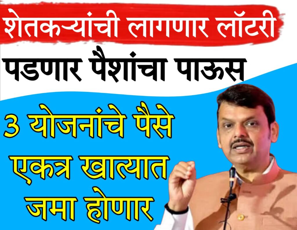 namo shetkari yojana 2025 शेतकऱ्यांसाठी तीन महत्त्वाच्या योजना: पैसे आता तुमच्या खात्यावर येणार आहेत!