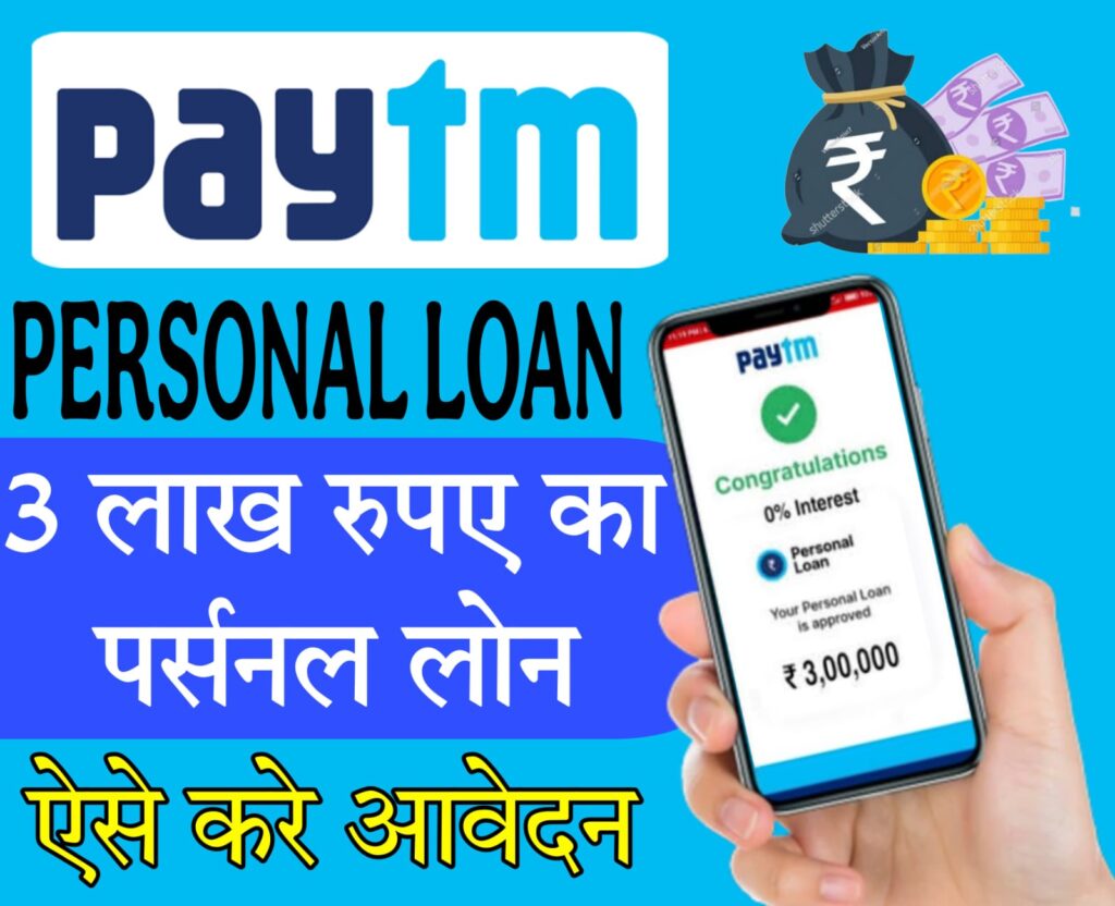 paytm se loan kaise liya jata hai 2025 Paytm Personal Loan जानें कैसे करें अप्लाई और क्या हैं शर्तें
