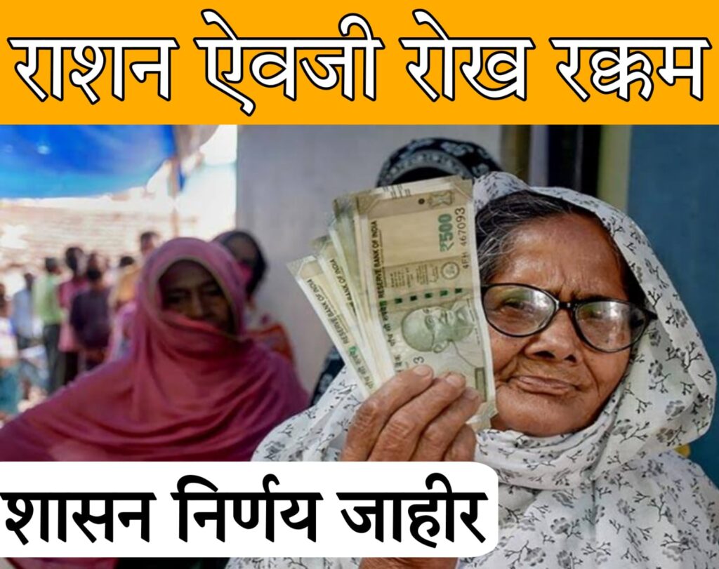ration card update news​ 2025 राशन ऐवजी रोख रक्कम, शासनाचा नवा जीआर