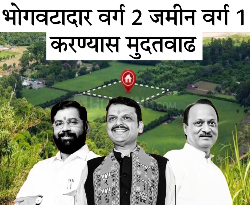 varg 2 jamin भोगवठादार वर्ग 2 जमीन वर्ग 1 करण्यास मुदतवाढ