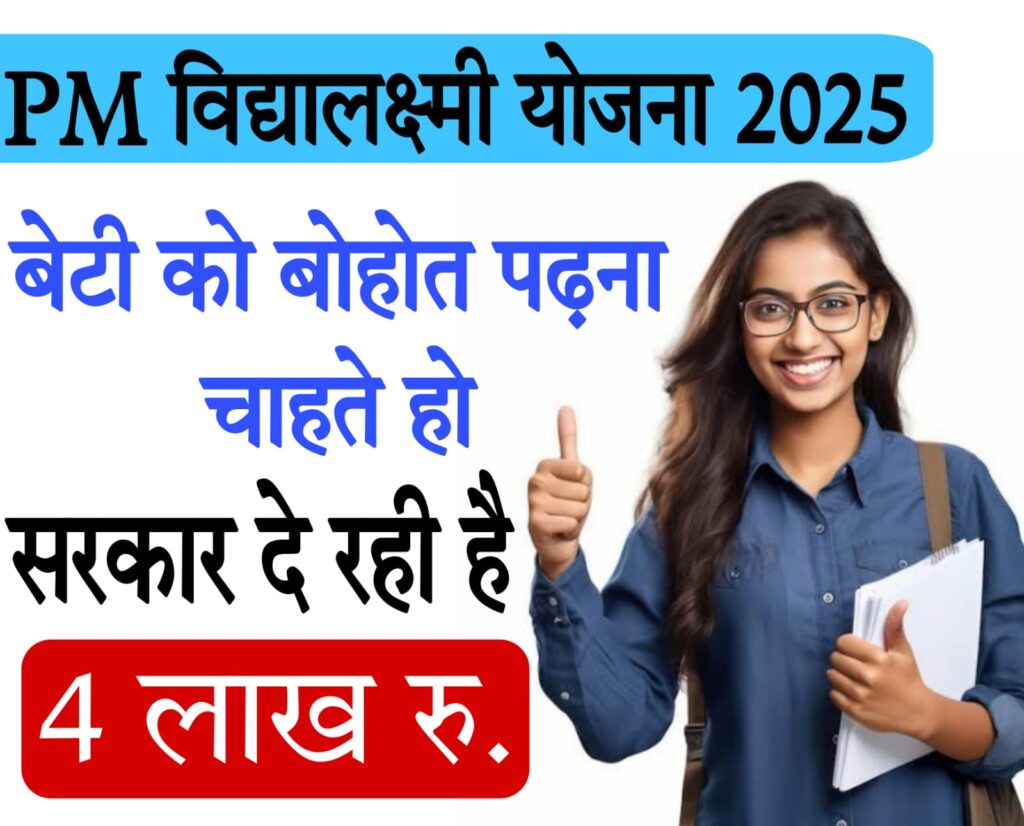 vidyalakshmi loan विद्यालक्ष्मी शिक्षण कर्ज योजना 2025
