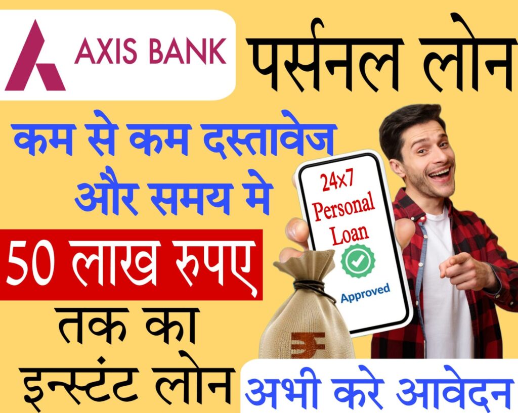 without cibil instant loan​ 2025 एक्सिस बैंक पर्सनल लोन: पूरी जानकारी - इंटरेस्ट रेट, ईएमआई और अधिक