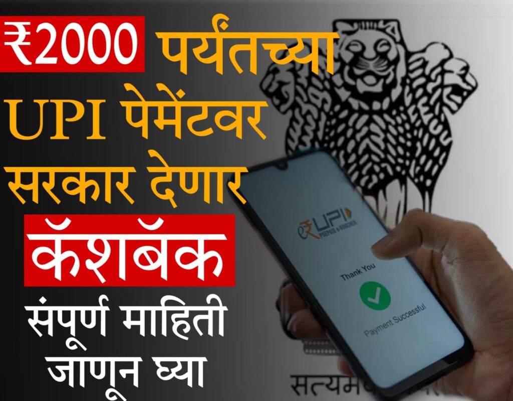 BEAM UPI Payments 2025 भारत सरकारने BHIM UPI ट्रान्झॅक्शन्ससाठी नवीन प्रोत्साहन योजना सुरू केली