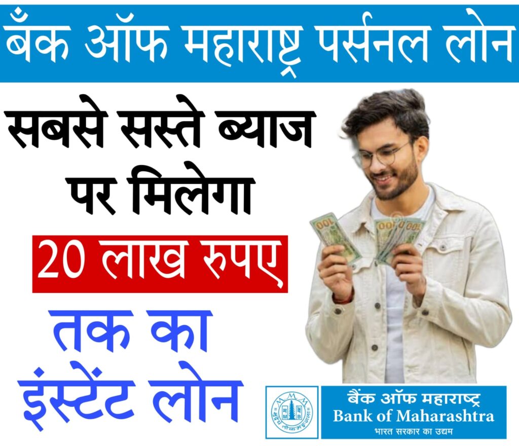 Bank of Maharashtra personal Loan 2025 बैंक ऑफ महाराष्ट्र पर्सनल लोन