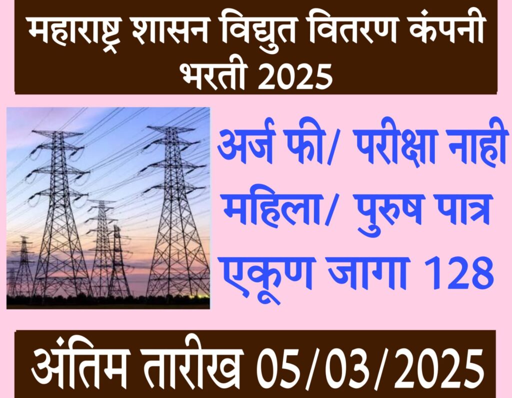 MahaVitaran Bharti महाराष्ट्र राज्य विद्युत वितरण कंपनी - 128 जॉब व्हॅकन्सी! अर्ज करा, संधी मिळवा!