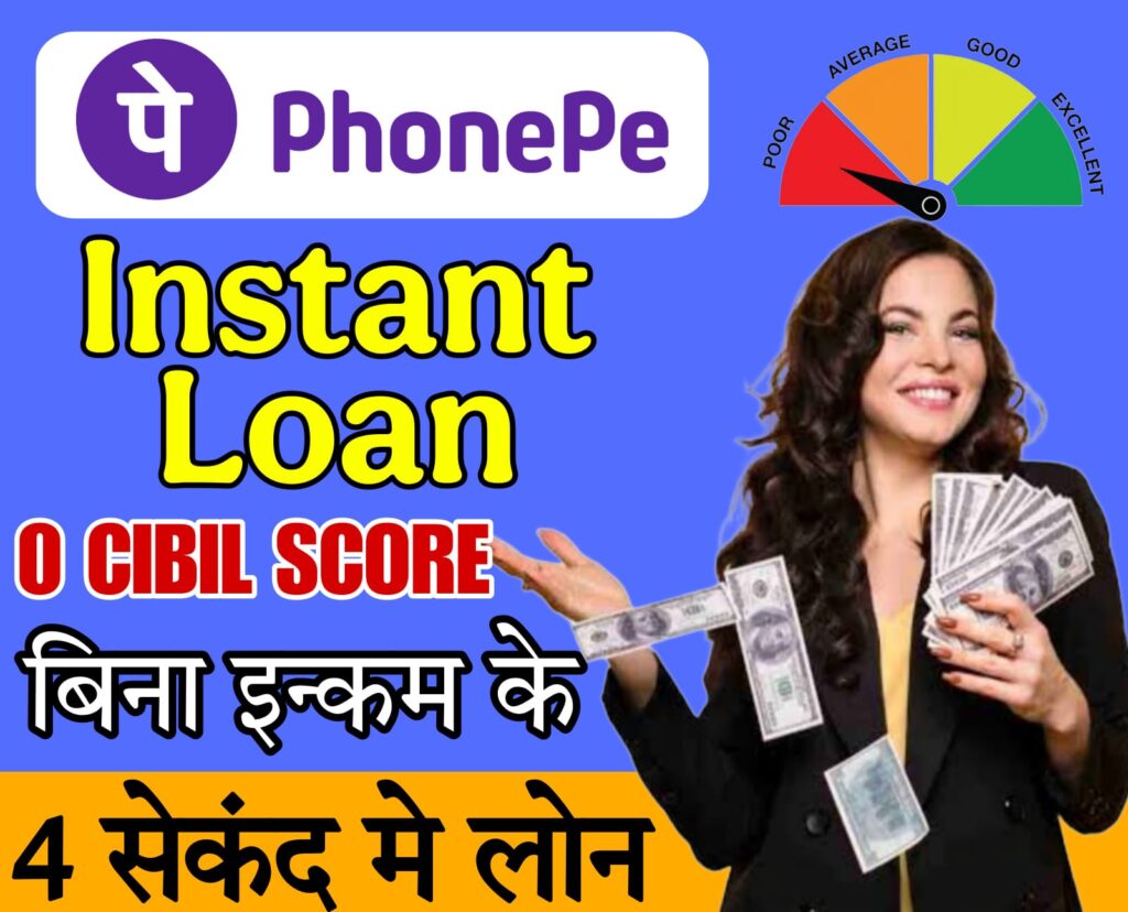 PhonePe Personal Loan 2025 फोन पे एप्लिकेशन के माध्यम से पर्सनल लोन कैसे अप्लाई करें