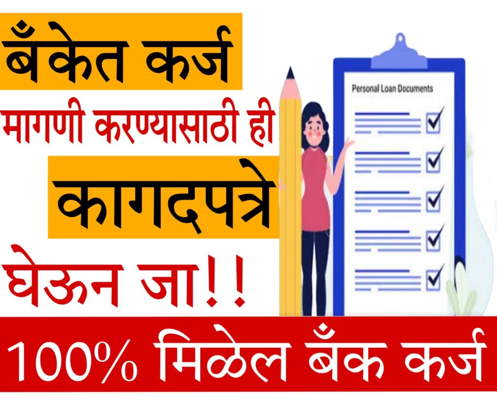bina document ke loan 2025 व्यवसाय नोंदणी आणि कर्ज अर्जासाठी आवश्यक बँकिंग कागदपत्रे