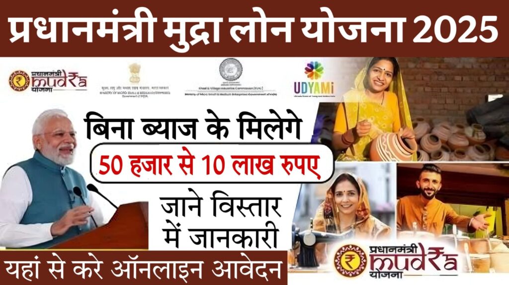 e mudra loan union bank 2025 प्रधानमंत्री मुद्रा योजना के तहत बिजनेस लोन कैसे प्राप्त करें