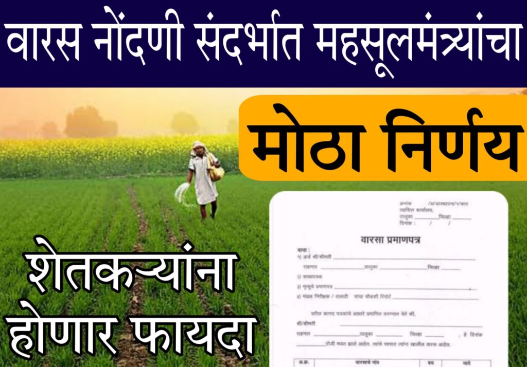 haryana land records​ 2025 महसूल विभागाच्या महत्वाकांक्षी निर्णयामुळे शेतकऱ्यांच्या वारसांना मिळणार हक्काची जमीन