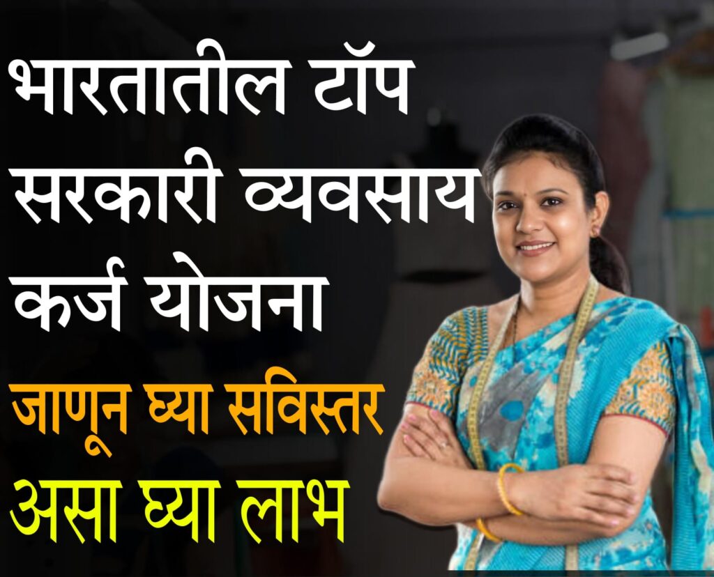 interest free loans for women 2025 पुण्यश्लोक अहिल्यादेवी होळकर महिला स्टार्टअप योजना - महिलांसाठी एक सुवर्णसंधी