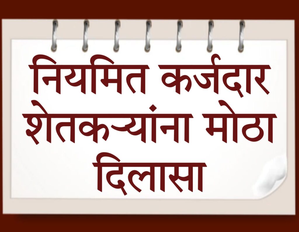 kisan karj mafi yojana​ 2024 डॉ. पंजाबराव देशमुख व्याज सवलत योजना: शेतकऱ्यांसाठी महत्त्वपूर्ण फायदे