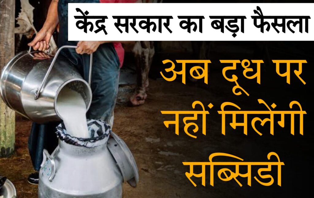milk subsidy 2025 केंद्र सरकार ने दूध उत्पादक शेतकऱियों के लिए पीएसएस योजना नकारा – शेतकऱियों के लिए क्या समाधान है?