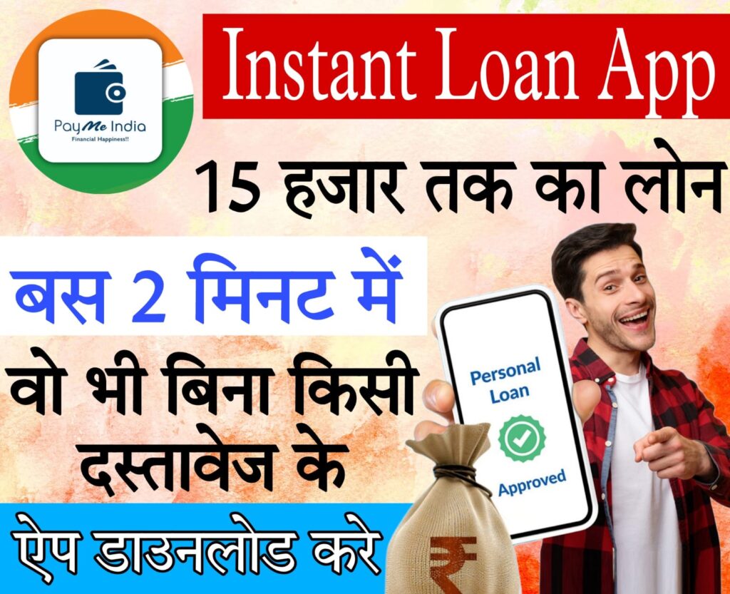 15000 instant loan​​​ मिलेगा 15 हजार तक का इन्स्टंट लोन