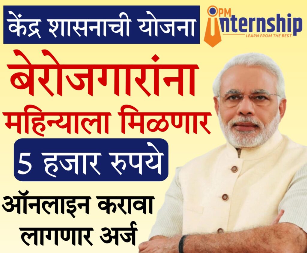 pm internship scheme 2025 प्रधानमंत्री इंटर्नशिप योजना – बेरोजगार तरुणांसाठी एक सुवर्ण संधी