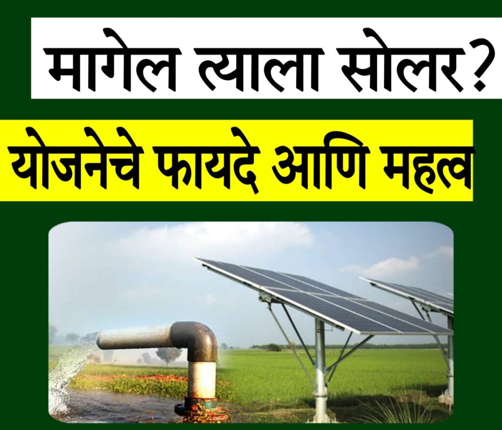 pm kusum solar yojana​ 2025 "सौर कृषी पंप योजना महाराष्ट्रातील शेतकऱ्यांच्या अपेक्षा आणि समस्या"