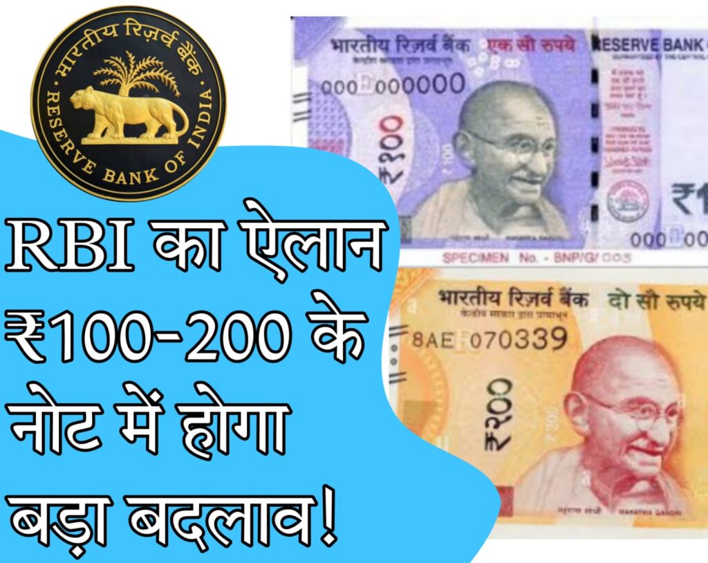 rbi new ​currency​ 100 और 200 रुपये के नए नोट जल्द ही होंगे जारी, जानें इसके बारे में