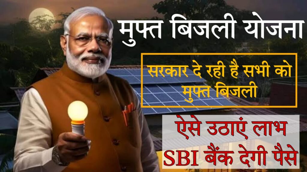 sbi solar loan scheme​ 2025 अपने घर पर सोलर रूफ इंस्टाल करने के लिए एक कदम