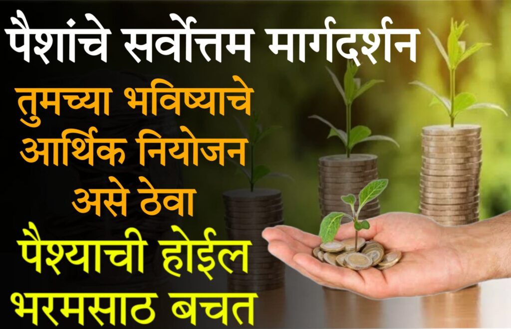 Financial Advisors in Maharashtra 2025 महाराष्ट्रातील वित्तीय सल्लागार तुमच्या आर्थिक भविष्यासाठी सर्वोत्तम मार्गदर्शन