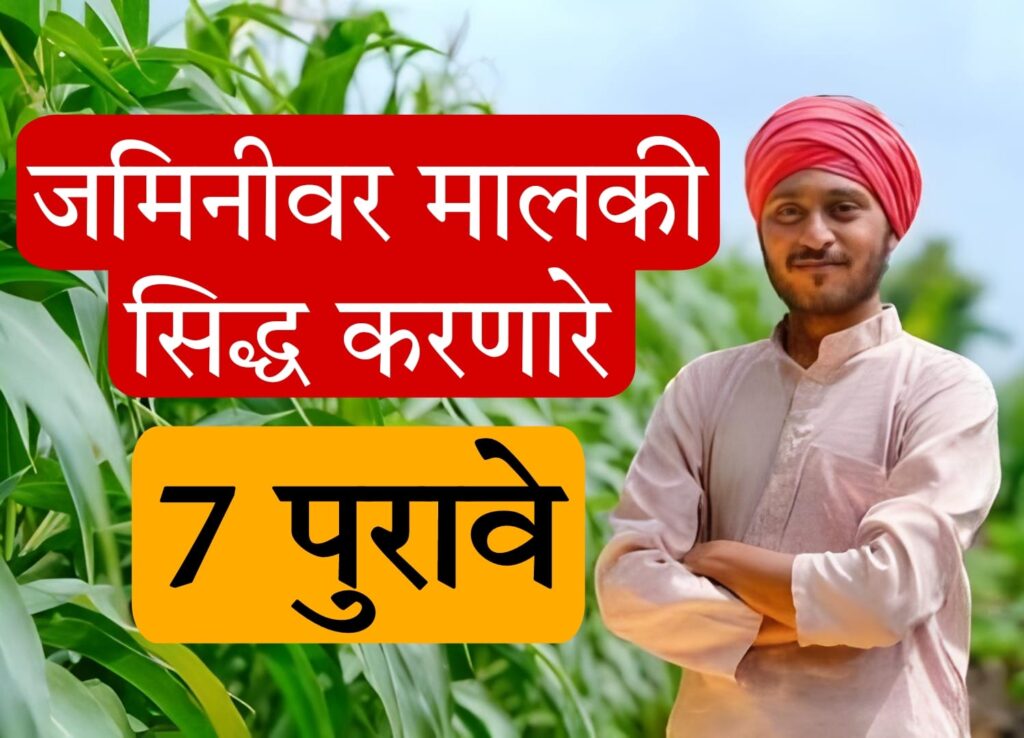 Maharashtra Land Right Proofs 2025 जमिनीच्या मालकी हक्कासाठी सात महत्त्वाचे पुरावे; आपल्या मालकीचे अधिकार कसे सिद्ध करावेत?