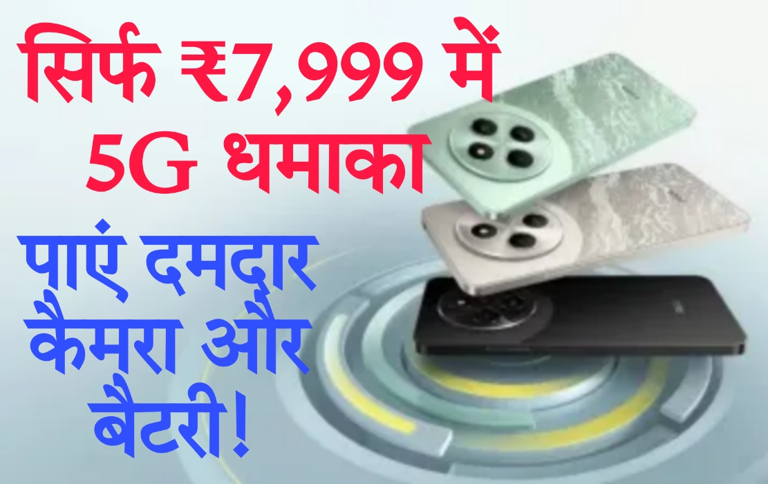 POCO C75 5G सिर्फ ₹7,999 में 5G धमाका: POCO C75 के साथ पाएं दमदार कैमरा और बैटरी!