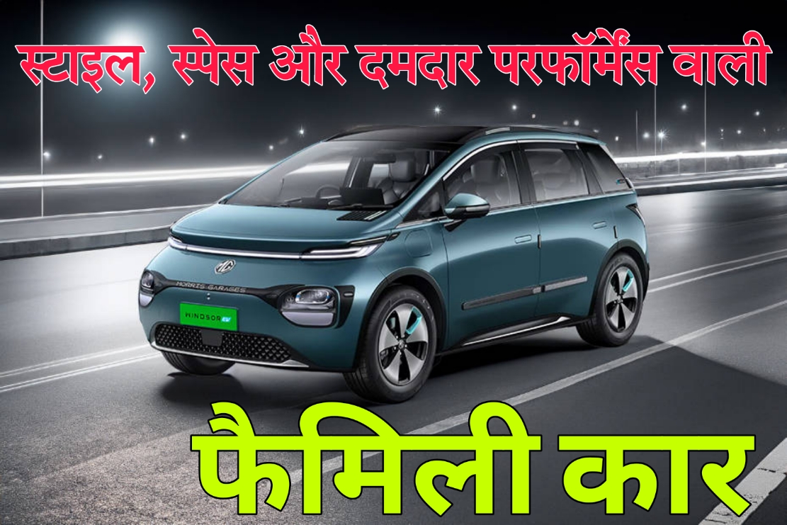 MG Windsor EV 2025 स्टाइल, स्पेस और दमदार परफॉर्मेंस वाली फैमिली कार