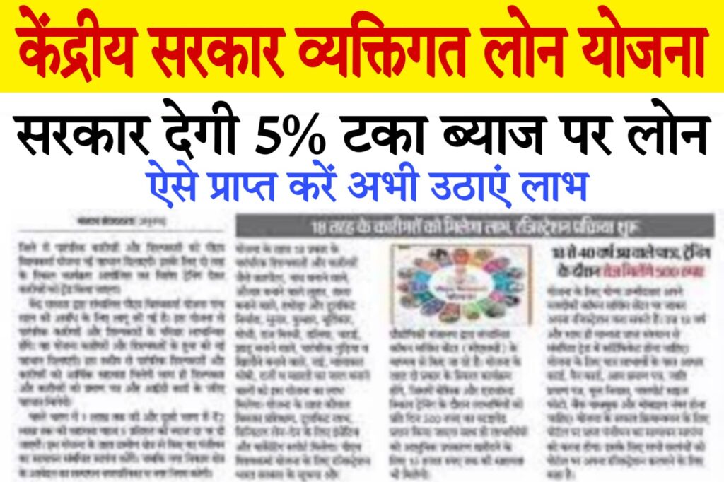 central government personal loan scheme 2025 केंद्रीय सरकार व्यक्तिगत लोन योजना: क्या है, कैसे प्राप्त करें और इसके लाभ