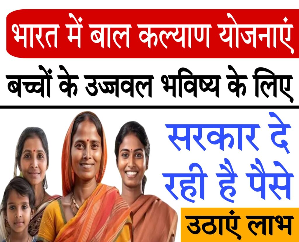 child welfare schemes in india​ 2025 भारत में बाल कल्याण योजनाएँ; बच्चों के उज्जवल भविष्य के लिए सरकार की पहल