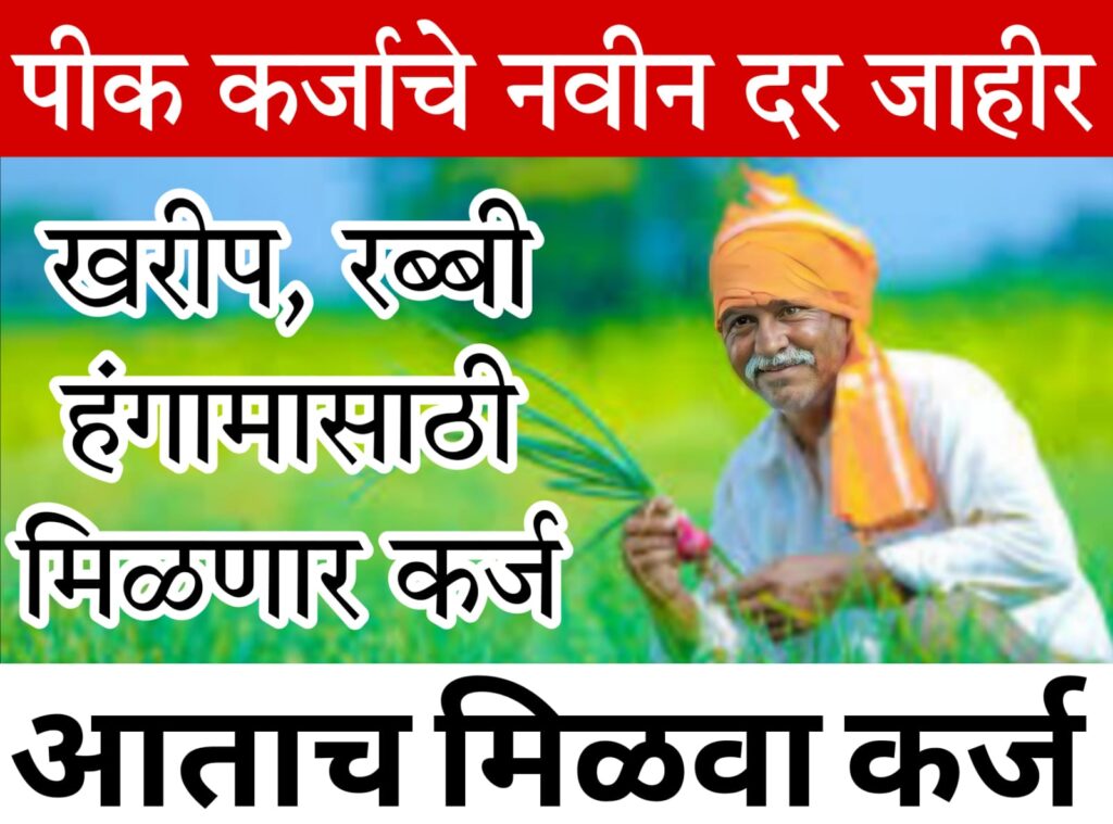 dairy farm loan 2025-26 साठी शेतकरी कर्ज योजना आणि कर्ज दर