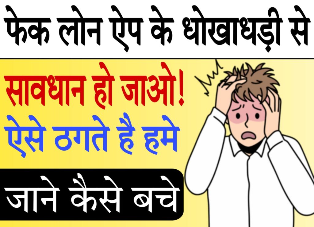 fake loan app list 2025 जानें कौन से ऐप्स से बचें और कैसे करें सुरक्षित लोन प्राप्त