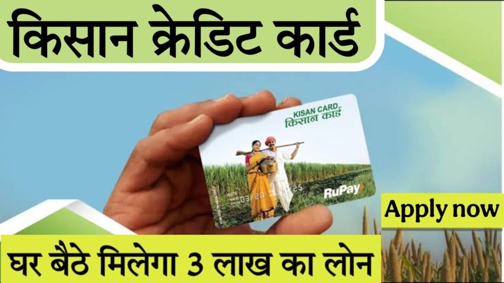instant loan on low cibil​ 2025 किसान क्रेडिट कार्ड (KCC) लोन: आवेदन प्रक्रिया, दस्तावेज़ और लाभों की पूरी जानकारी