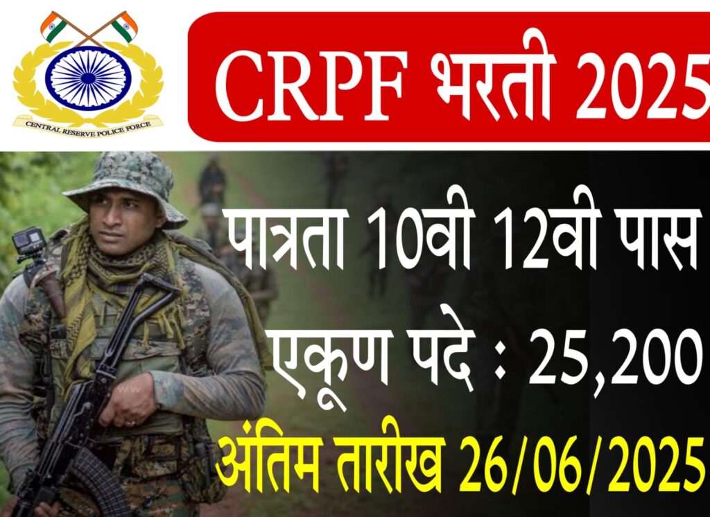 CRPF Recruitment 2025 : 25,200 पदांसाठी सुवर्णसंधी! अर्ज कसा कराल, पात्रता काय? जाणून घ्या संपूर्ण माहिती