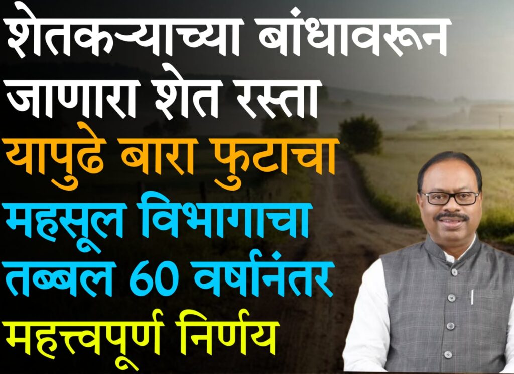 Farm road GR 2025 : शेतीच्या बांधावरून शेत रस्ता १२ फुटांचा – महसूल विभागाचा ऐतिहासिक निर्णय 2025