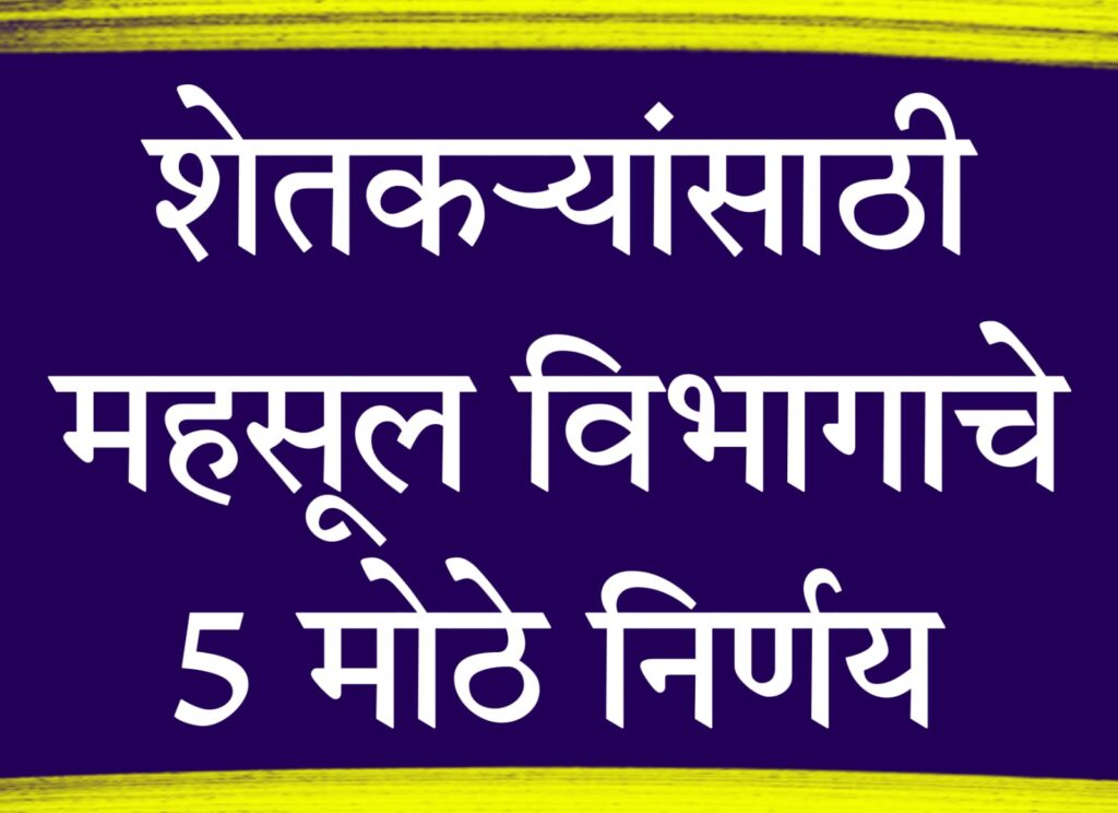 Farmer land records update : महाराष्ट्र महसूल विभागाचे शेतकऱ्यांसाठी 5 महत्त्वाचे निर्णय: संधी, लाभ आणि अंमलबजावणी