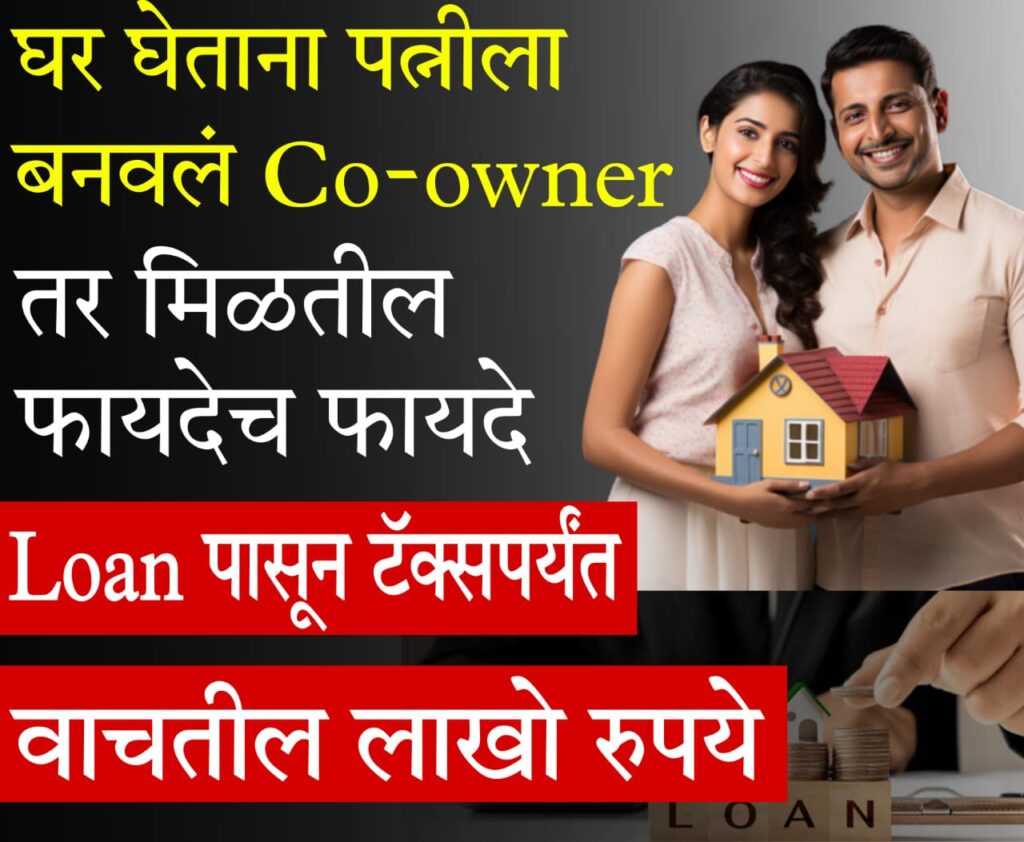 home loan tax benefit calculator 2025 : घर घेताना पत्नीला Co-owner बनवा – वाचवा लाखो रुपये!