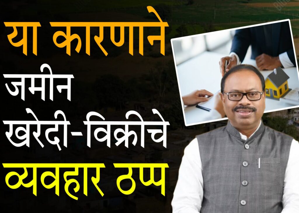 Jamin Kharedi vikri niyam 2025 : नवीन कायद्यामुळे जमीन खरेदी-विक्री व्यवहार ठप्प – जाणून घ्या कारणं आणि उपाय
