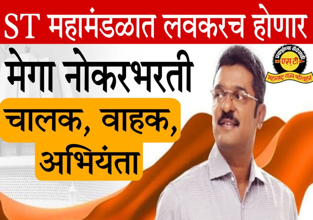 MSRTC Recruitment 2025 : नोकरीसाठी मोठी घोषणा | एसटी महामंडळात मेगाभरती | मोठी घोषणा