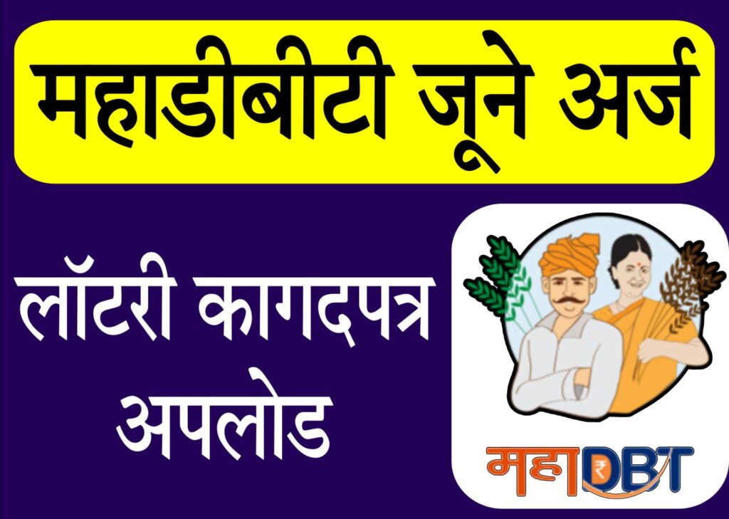 Mahadbt old application update 2025 महाडीबीटी पोर्टलवरील जुने अर्ज आणि कागदपत्रे अपलोड करण्याची प्रक्रिया: एक मार्गदर्शक