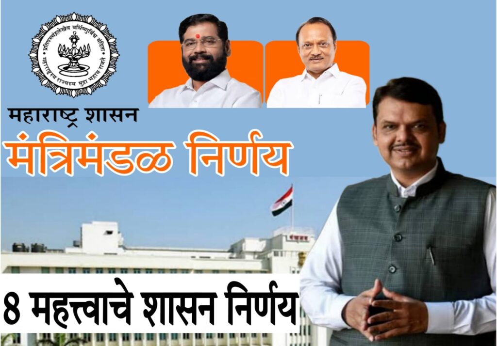 Maharashtra Cabinet Decision 2025 राज्य मंत्रिमंडळ बैठकीचे आठ निर्णय – शेतकऱ्यांसाठी अपेक्षाभंग