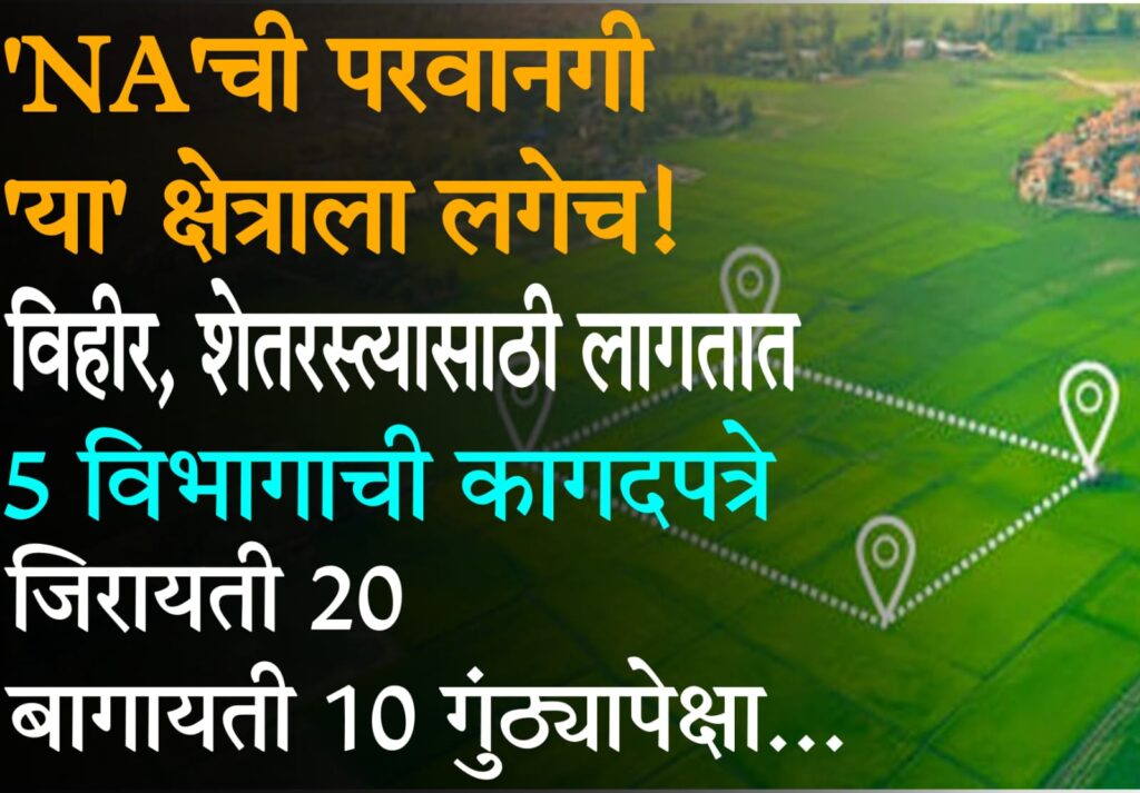 NA permission 2025 Maharashtra : NA परवानगी 2025: विहीर, शेतरस्ता आणि 5 गुंठ्याच्या जमिनीच्या खरेदीसाठी नवीन मार्गदर्शक GR