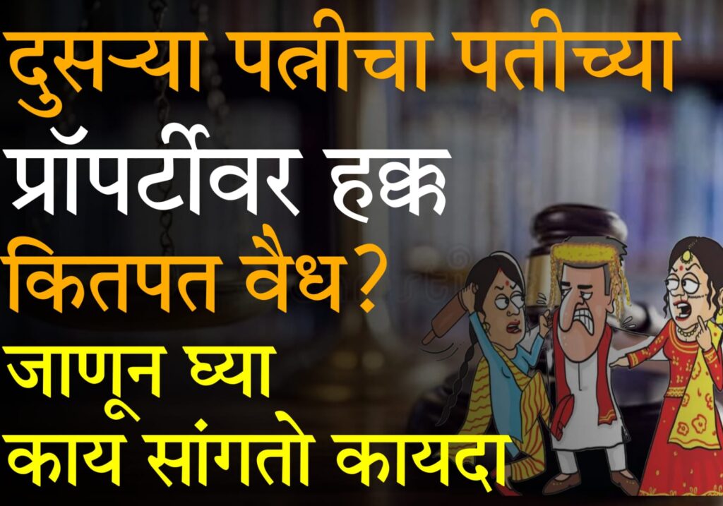 Property Rights of Second Wife in India 2025 : दुसऱ्या पत्नीचा प्रॉपर्टीवर हक्क कितपत वैध आहे? जाणून घ्या काय सांगतो हिंदू विवाह कायदा