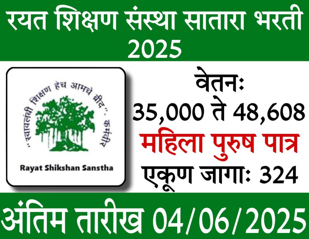 Rayat Shikshan Sanstha Recruitment 2025 : रयत शिक्षण संस्था भरती 2025 | Rayat Shikshan Sanstha Recruitment 2025 | संपूर्ण माहिती आणि अर्ज प्रक्रिया