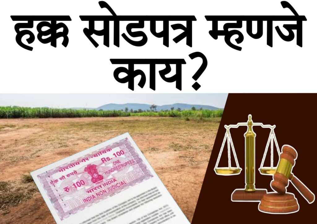 Release Deed Cancellation 2025 : हक्कसोडपत्र : कायदेशीर माहिती, रद्द करण्याची प्रक्रिया आणि महत्त्वपूर्ण मुद्दे