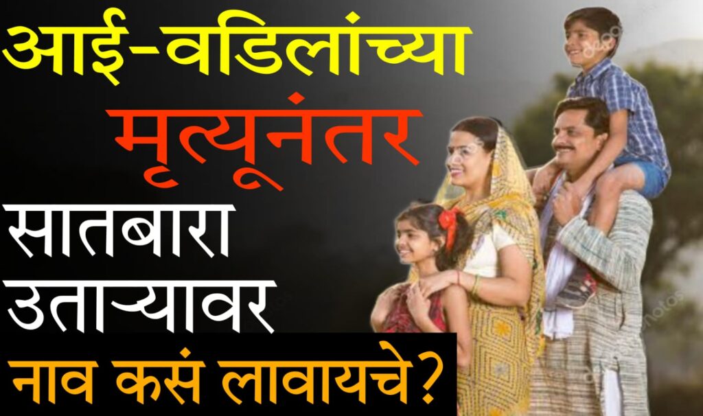 Varas Nond 2025 आई-वडिलांच्या मृत्यूनंतर सातबारा उताऱ्यावर नाव कसं लावायचं? वारस नोंदणी प्रक्रिया