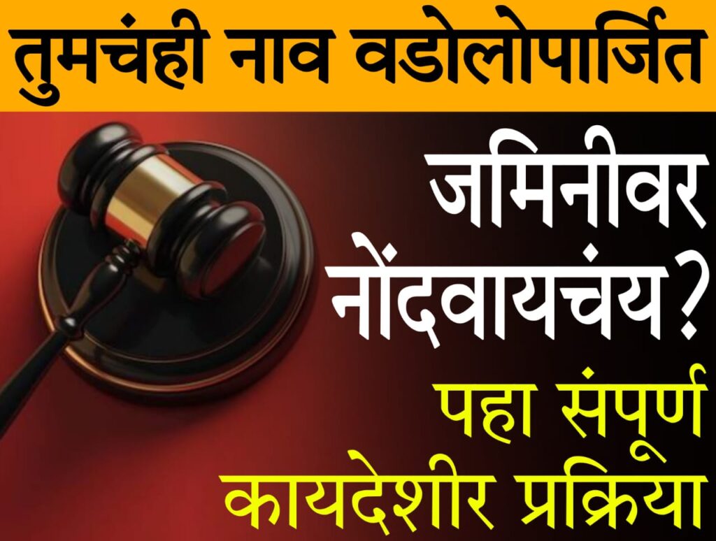 Varasa Hakka Sod Pramanpatra 2025 : तुमचंही नाव वडिलोपार्जित जमिनीवर नोंदवायचंय? पाहा संपूर्ण कायदेशीर प्रक्रिया!